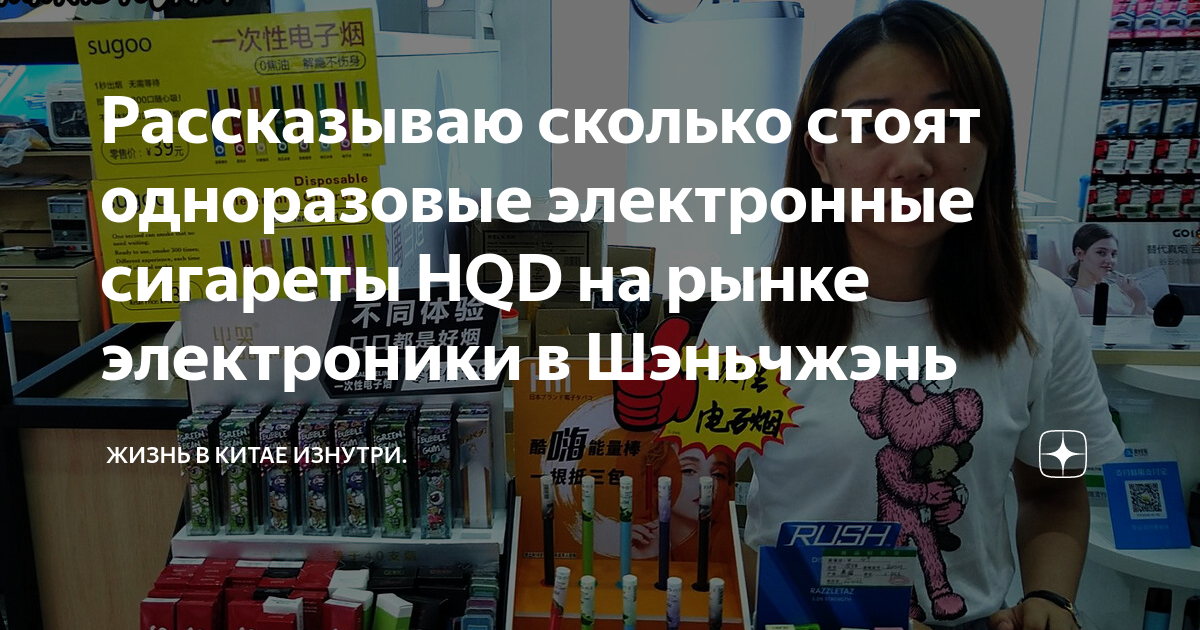 Рассказываю сколько стоят одноразовые электронные сигареты HQD на рынке ...