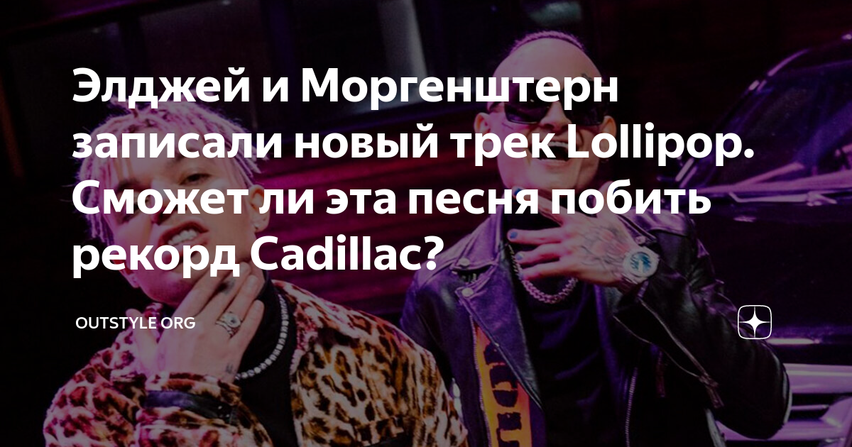 Моргенштерна элджей лолипоп. Элджей лолипоп. Элджей и Моргенштерн Lollipop. Моргенштерн и Элджей новый трек 2022. Лолипоп Моргенштерн Элджей обложка.
