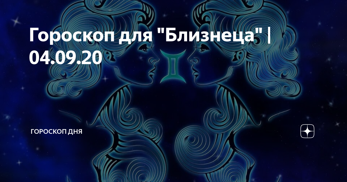 Астрологический прогноз близнецы август 2025. Астрологический прогноз близнецы август 2025