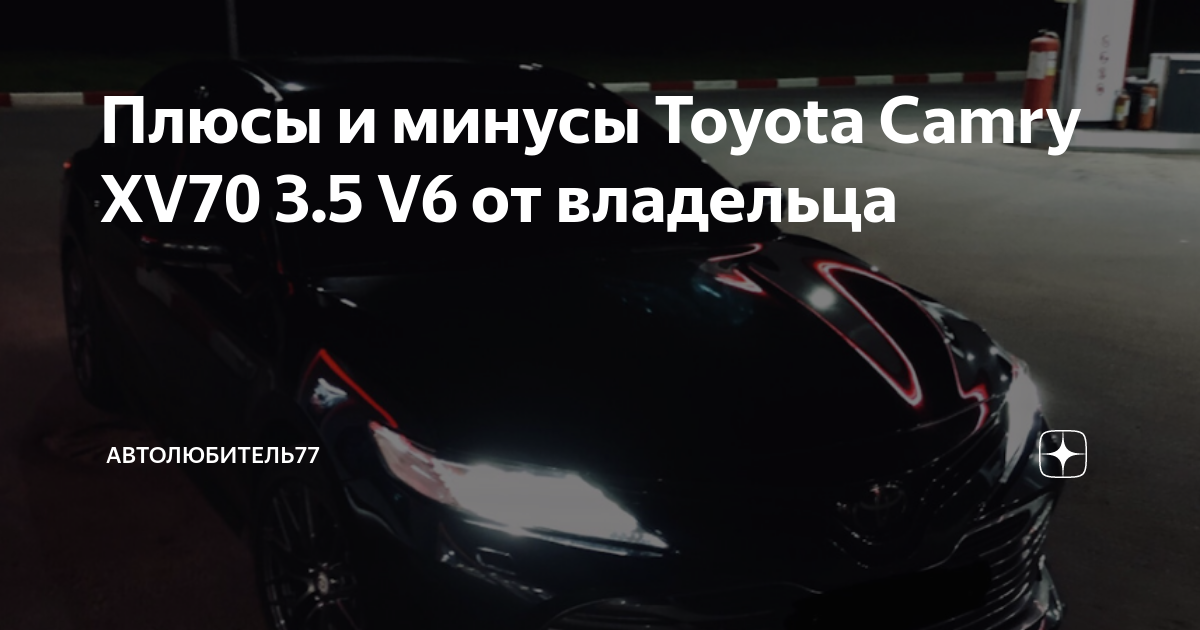 Плюсы и минусы Toyota Camry XV70 3.5 V6 от владельца | АВТОЛЮБИТЕЛЬ77 ...