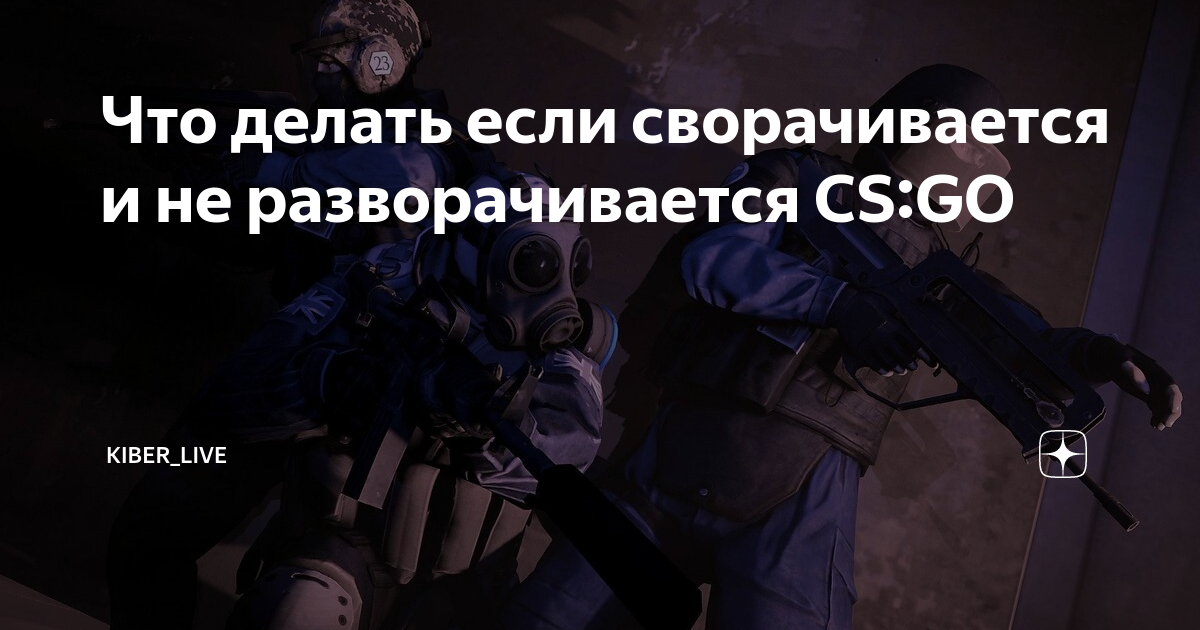 Сворачивается cs : go на рабочий стол и не разворачивается. Наконец-то нашел решение 100%.