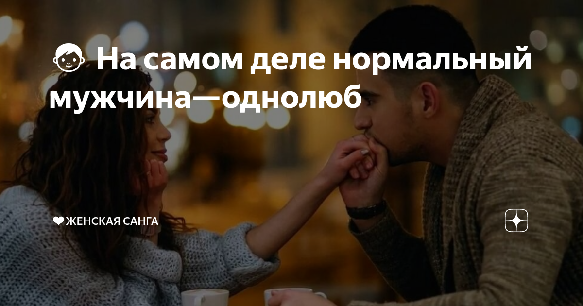кто такой однолюб женщина