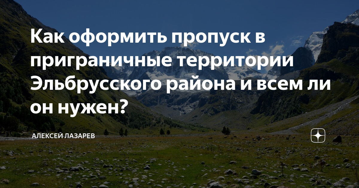 Как оформить пропуск в приграничные территории Эльбрусского района и ...