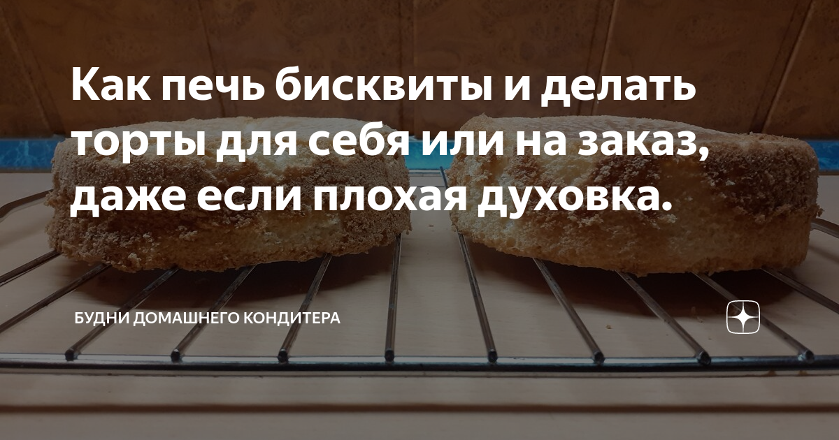 Торты в газовой духовке. В чём можно печь бисквит?. На каком режиме печь бисквит. На каком уровне духовки лучше выпекать бисквит для торта.