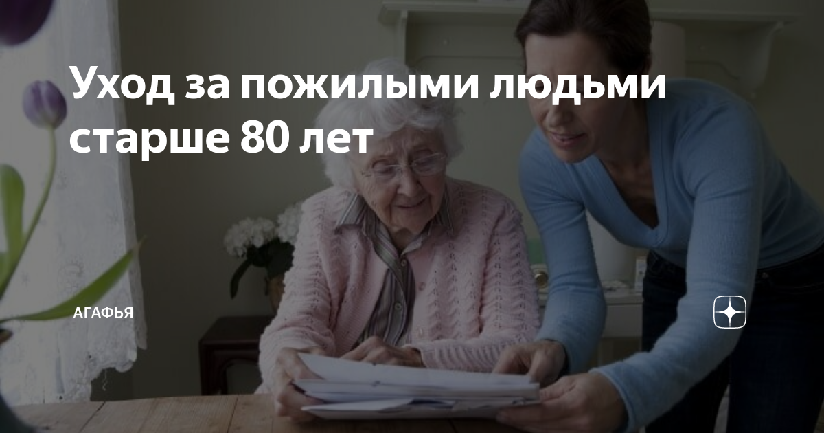 Уход за пожилым человеком старше 80 лет в как оформить, стаж, документы, заявление в ПФР