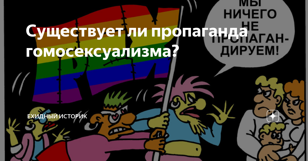 Пропаганда нетрадиционных отношений ук. Пропаганда ЛГБТ. Запрет пропаганды ЛГБТ. Пропаганда ЛГБТ статья. Пропагандировать ЛГБТ.