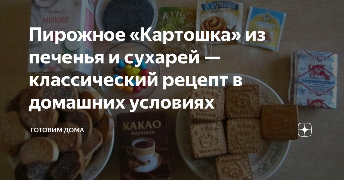 Пирожное «Картошка» из печенья