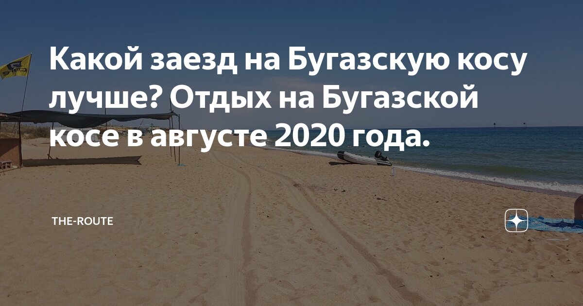 Где остановится на бугазской косе