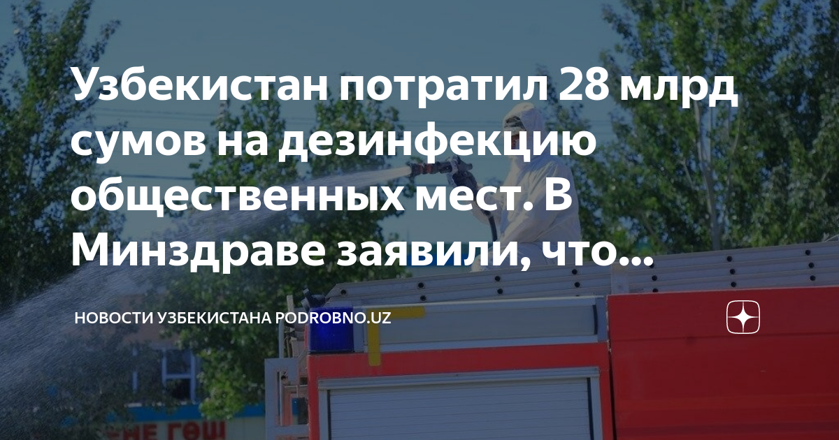 Узбекистан потратил 28 млрд сумов на дезинфекцию общественных мест. В ...