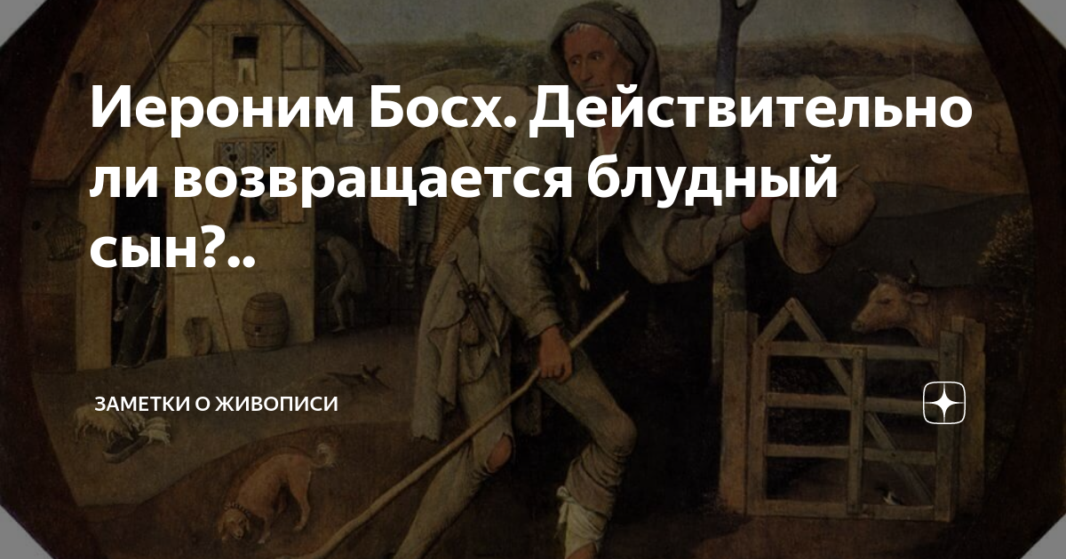 Иероним Босх. Действительно ли возвращается блудный сын?.. | Заметки о ...
