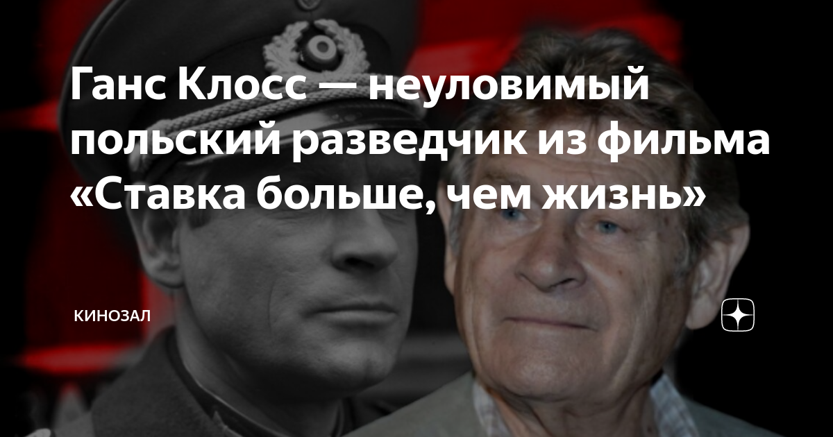Ганс Клосс — неуловимый польский разведчик из фильма «Ставка больше ...