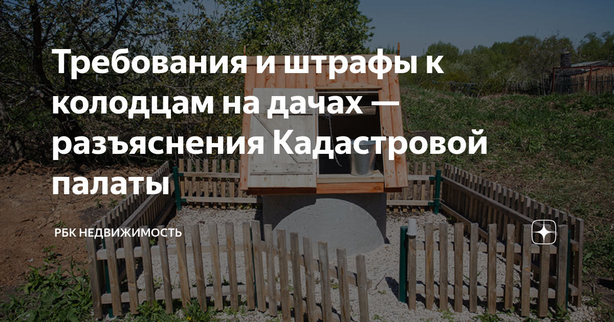 Что нужно знать дачникам о колодцах и скважинах разъяснения федеральной кадастровой палаты