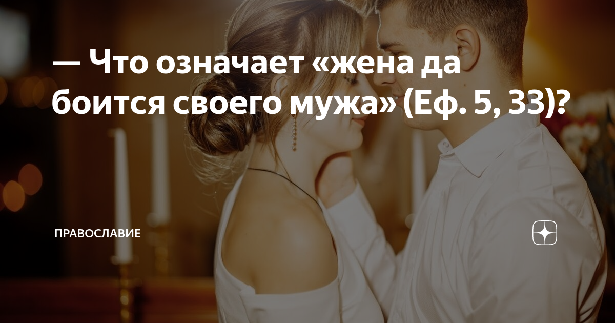 Что значит быть женой. Жена что означает. Нектарий эгинский цитаты. Что значит быть женой. Мужчина главный в семье цитаты.