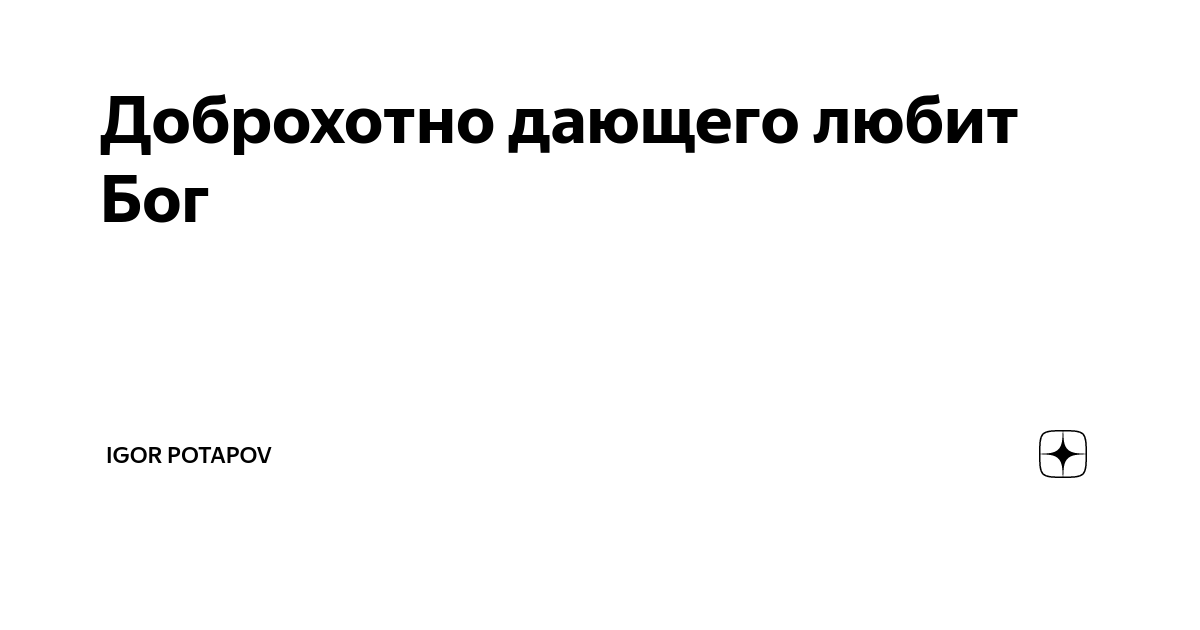 Доброхотно дающего любит бог библия. Доброхотно дающего любит бог. Доброхотно дающего любит бог. Добро охотно дающих любит бог. Доброхотно дающего любит господь.