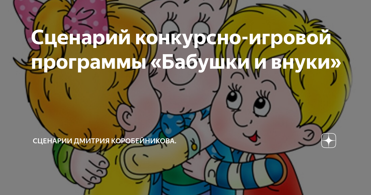 Сценарий конкурсно-игровой программы «Бабушки и внуки» | Сценарии ...