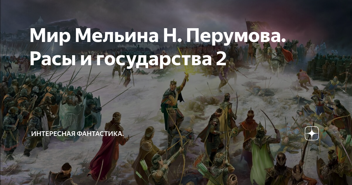Карта мельина перумов