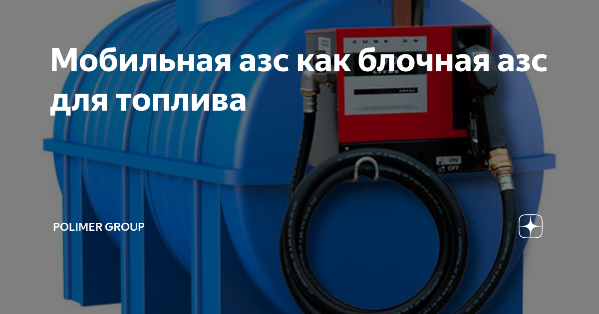 Мобильная азс как блочная азс для топлива | Polimer group | Дзен