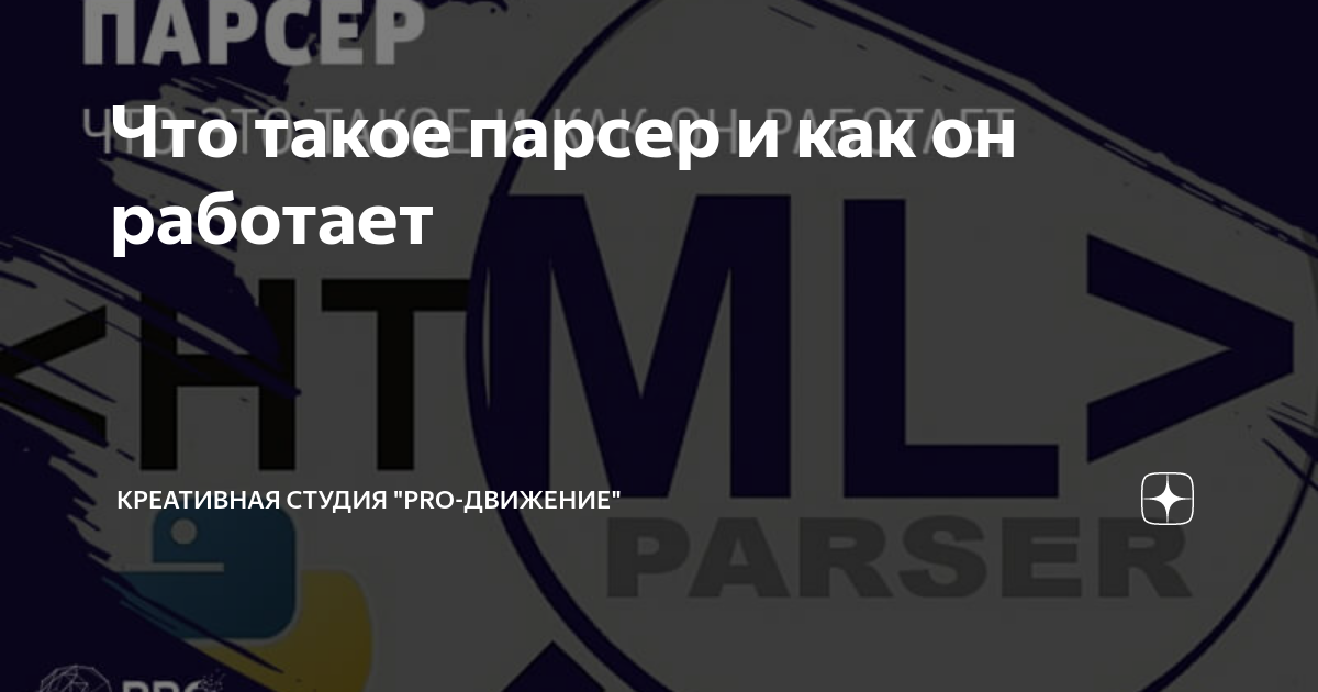 Что такое парсер и как он работает | Креативная студия "PRO-Движение ...