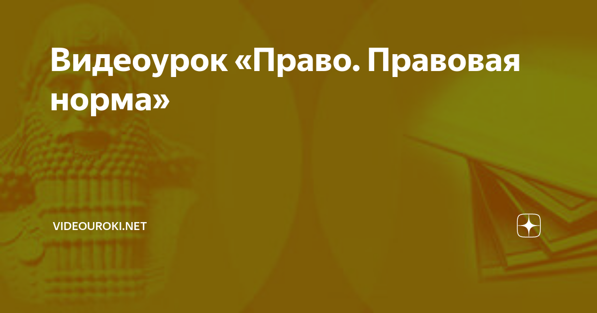 право видеоурок 9 класс