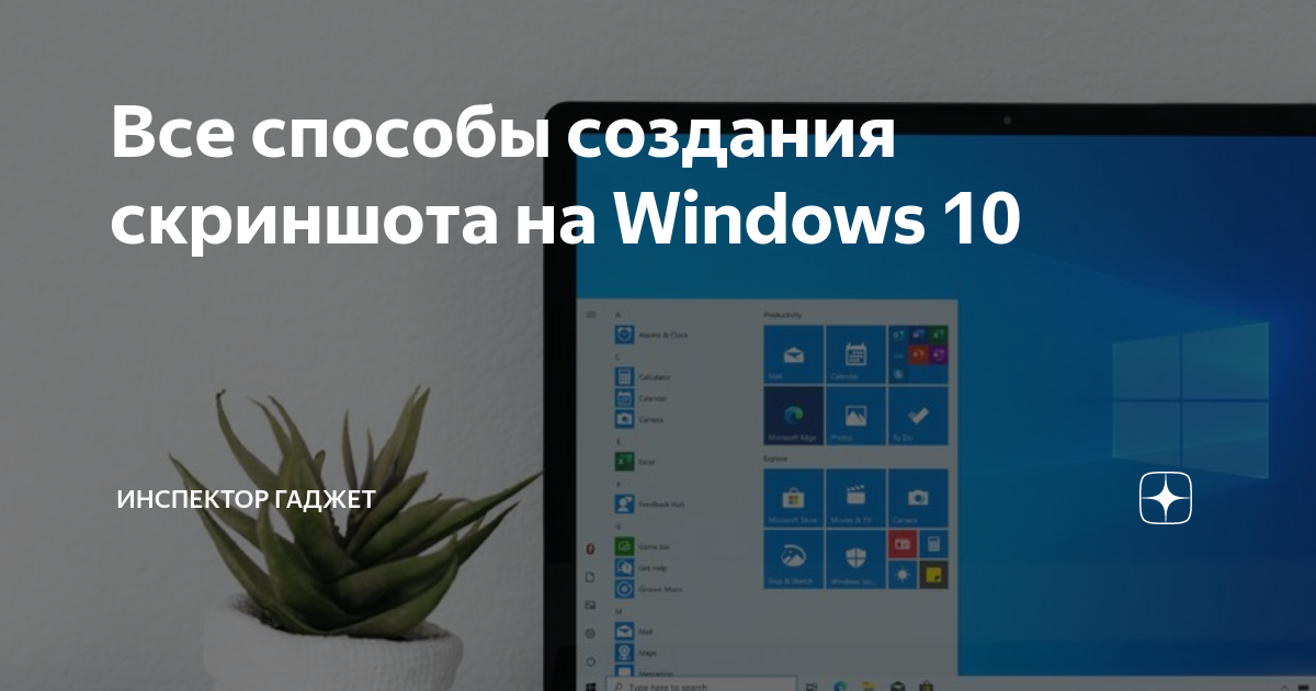 Все способы создания скриншота на Windows 10 Инспектор Гаджет Дзен