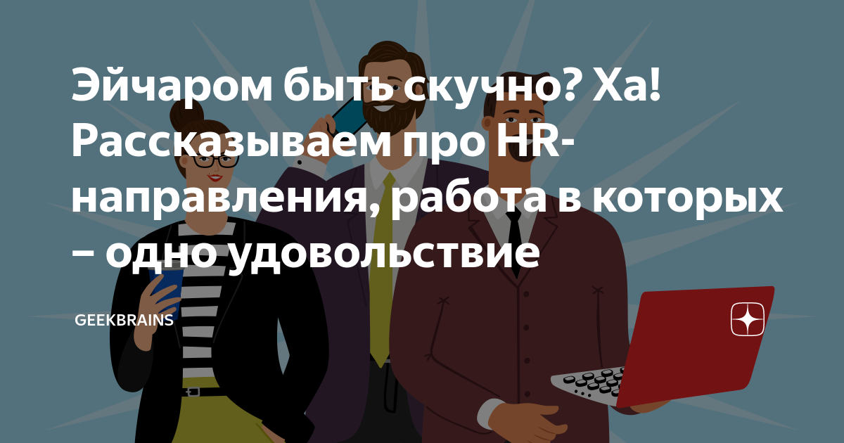 Hr эйчар