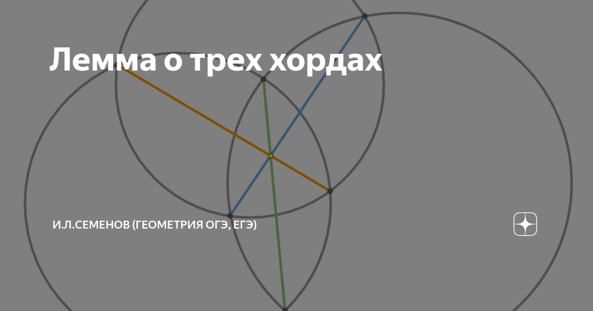 Лемма о трех хордах | И.Л.Семенов (геометрия ОГЭ, ЕГЭ) | Дзен