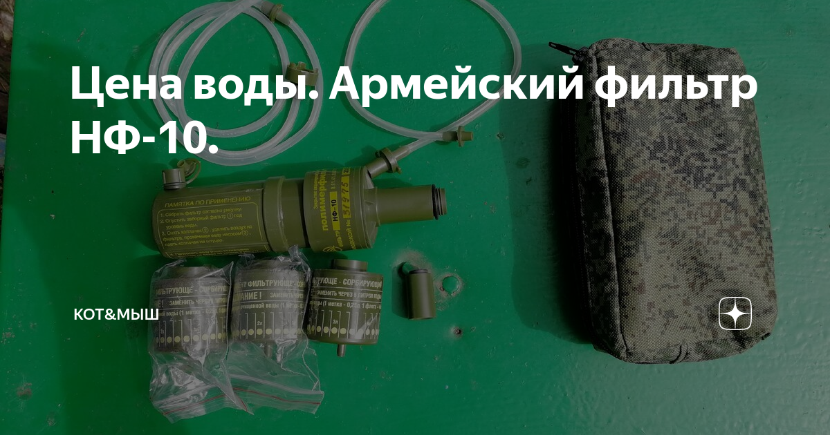 Цена воды. Армейский фильтр НФ-10. | Кот&Мыш | Дзен
