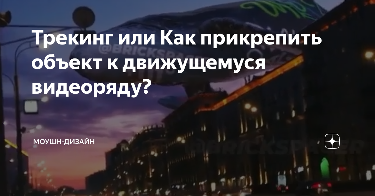 Трекинг или Как прикрепить объект к движущемуся видеоряду? | Моушн ...