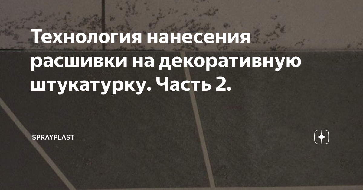 Можно ши полусырую не штукатурку покрывать праймером