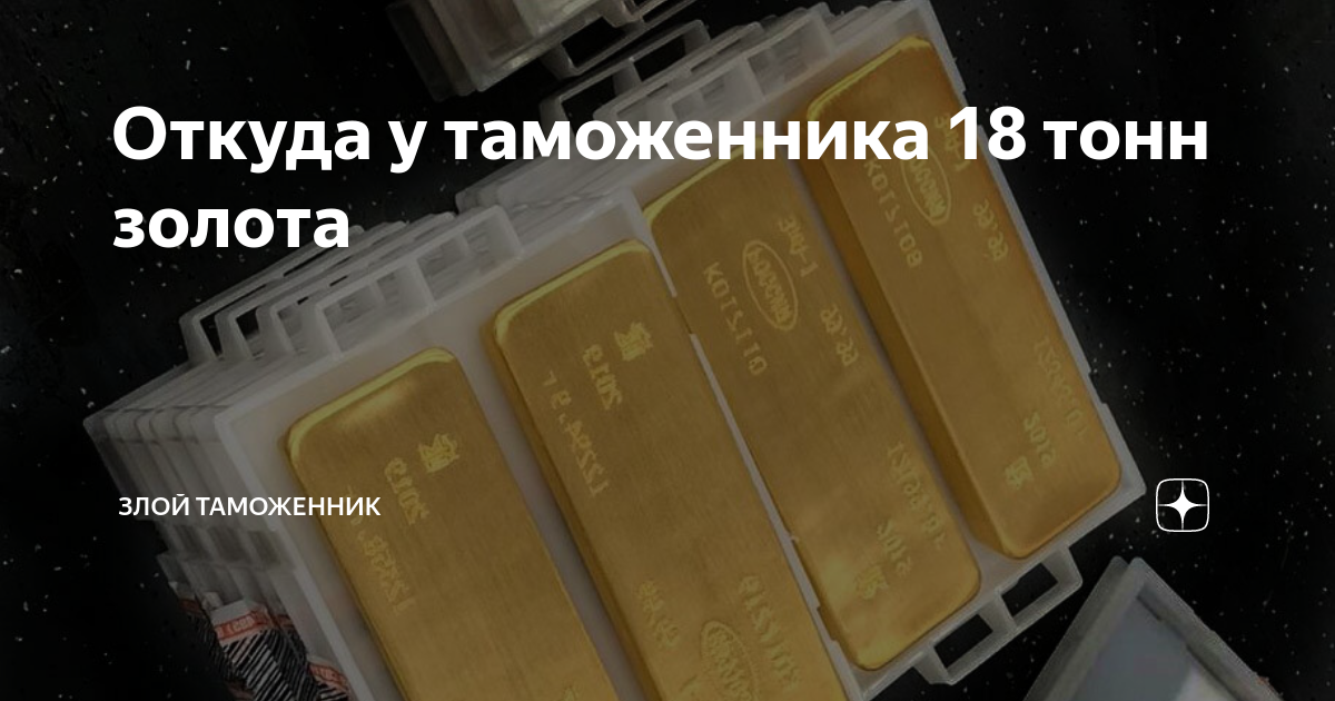 Найдены тонны золота. 18 Тонн золота. Таможенник 18 тонн золота. Зам таможни 18 тонн золота. Начальник таможенной службы России 18 тонн золота.