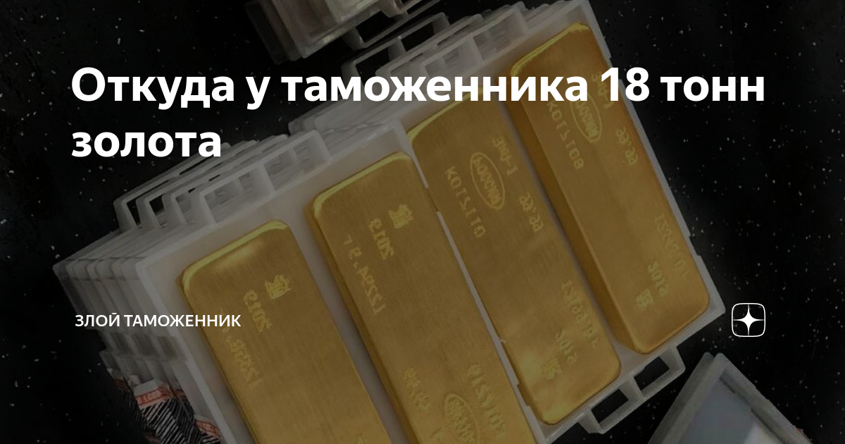 Таможня екатеринбург золото 18 тонн. Таможенник 18 тонн золота. Начальник таможенной службы России 18 тонн золота. Зам таможни 18 тонн золота. Таможенник слитки золота.