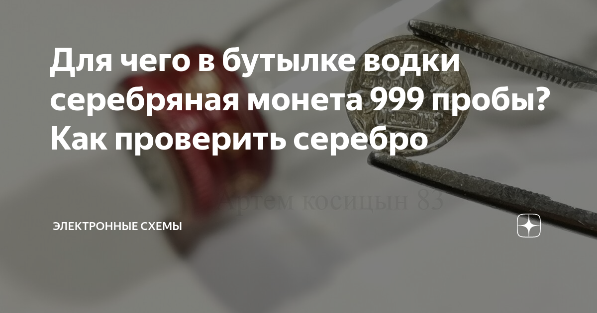 Проверка серебра. Проверка серебряной монеты йодом. Как проверить серебряную монету. Проверка серебра магнитом.