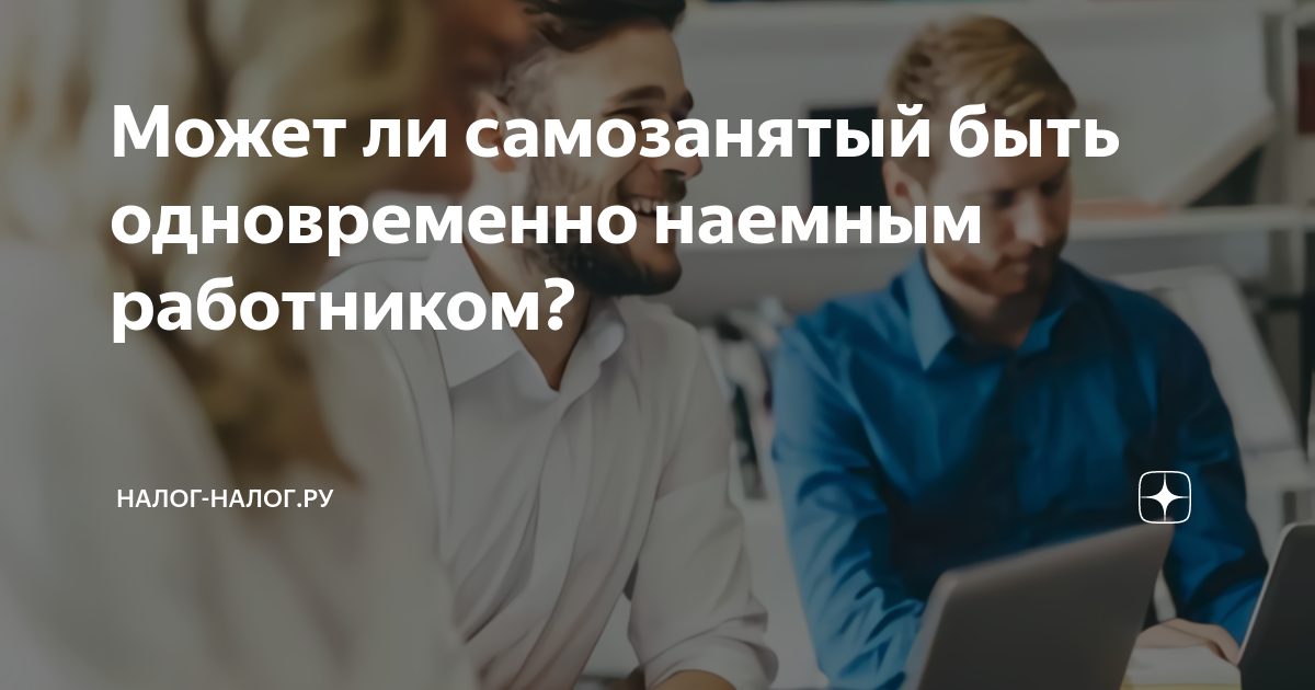 Может ли самозанятый. Может ли наемный работник быть самозанятым. Может ли самозанятый быть одновременно наемным работником. Самозанятый директор. Может ли госслужащий быть самозанятым.