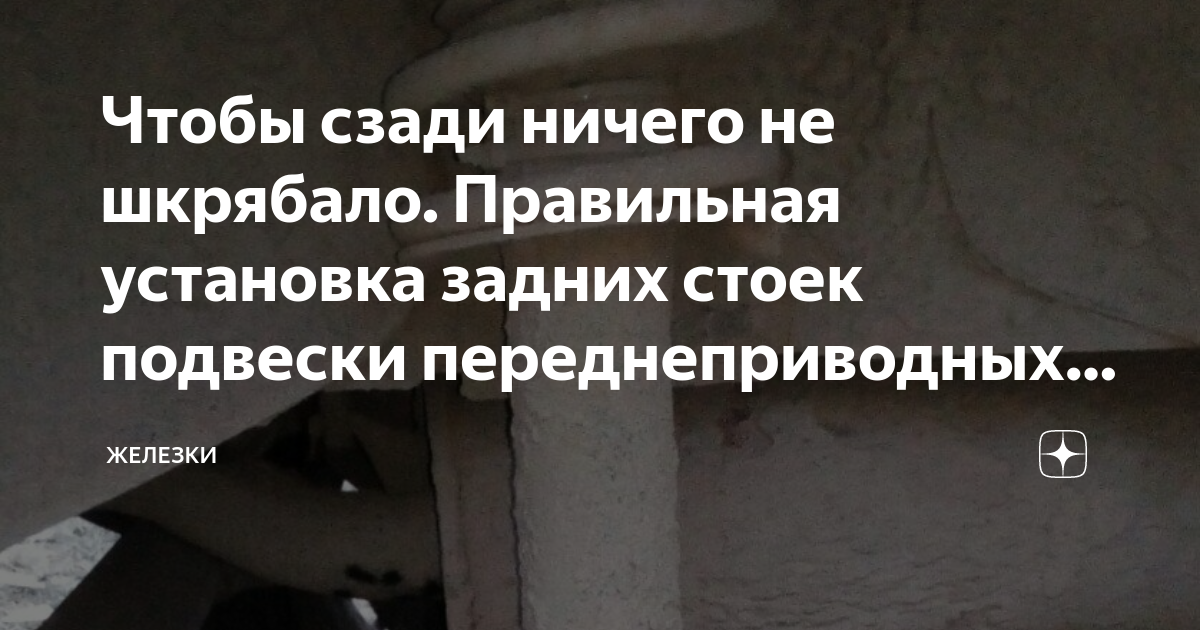 Чтобы сзади ничего не шкрябало. Правильная установка задних стоек ...