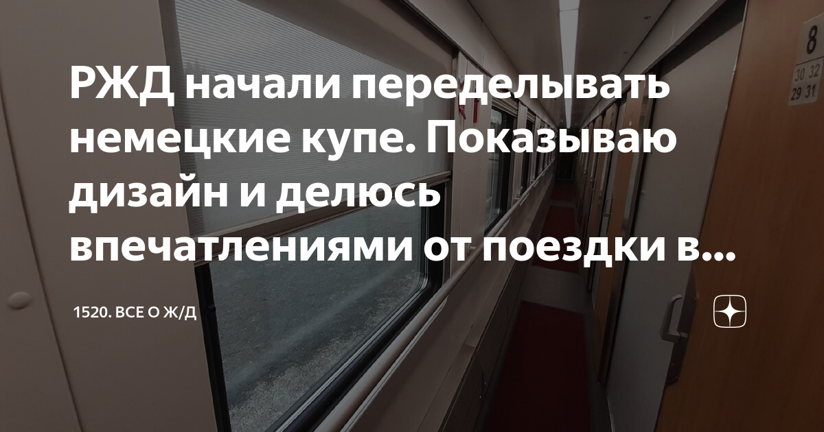 РЖД начали переделывать немецкие купе. Показываю дизайн и делюсь ...