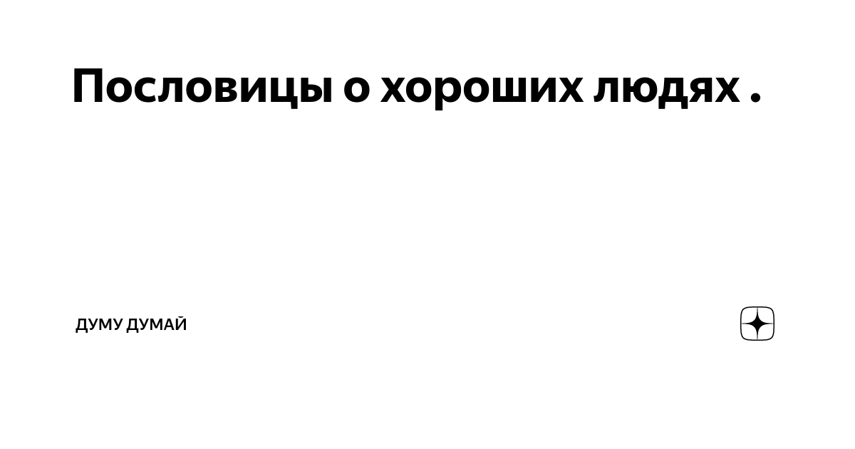 Для хорошего человека ничего не жалко