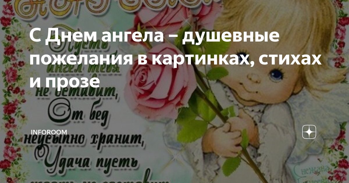 Поздравления с Днем Ангела: православные поздравления в прозе и в стихах