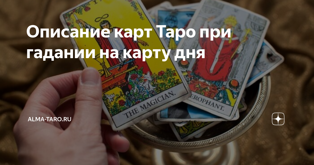 Описание карт Таро при гадании на карту дня | Alma-Taro.ru | Дзен