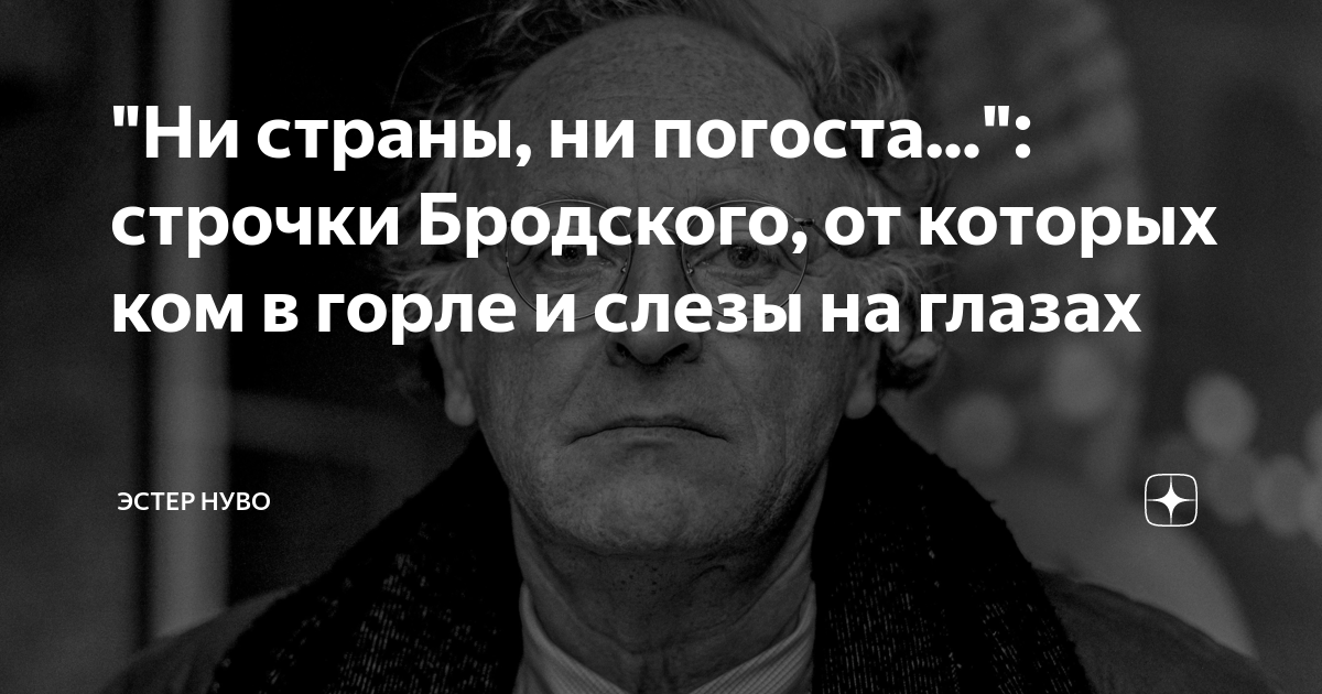 Ни страны ни погоста. Строчки Бродского. Эстер нуво Яндекс дзен. Стихотворение Бродского пролитая слеза. Бродский завещание стихи.