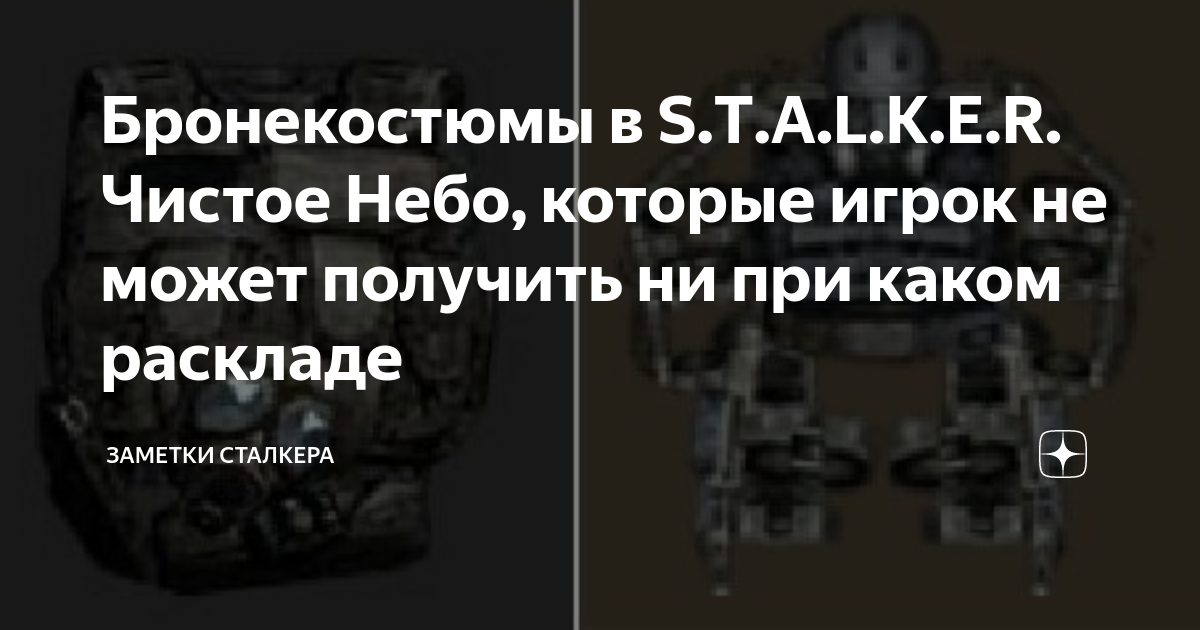 Бронекостюмы в S.T.A.L.K.E.R. Чистое Небо, которые игрок не может ...