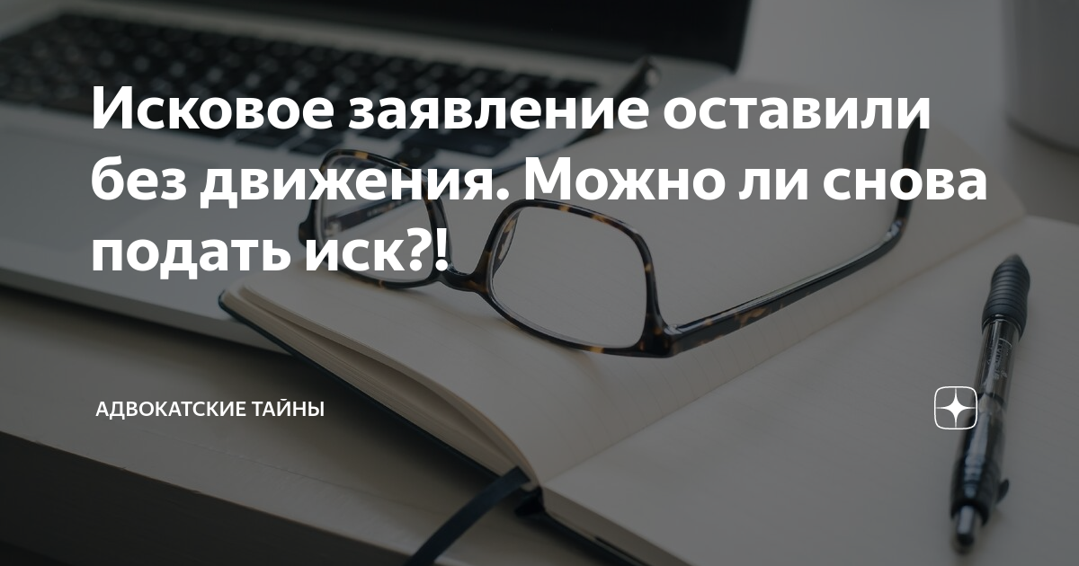 Исковое заявление оставили без движения. Можно ли снова подать иск ...