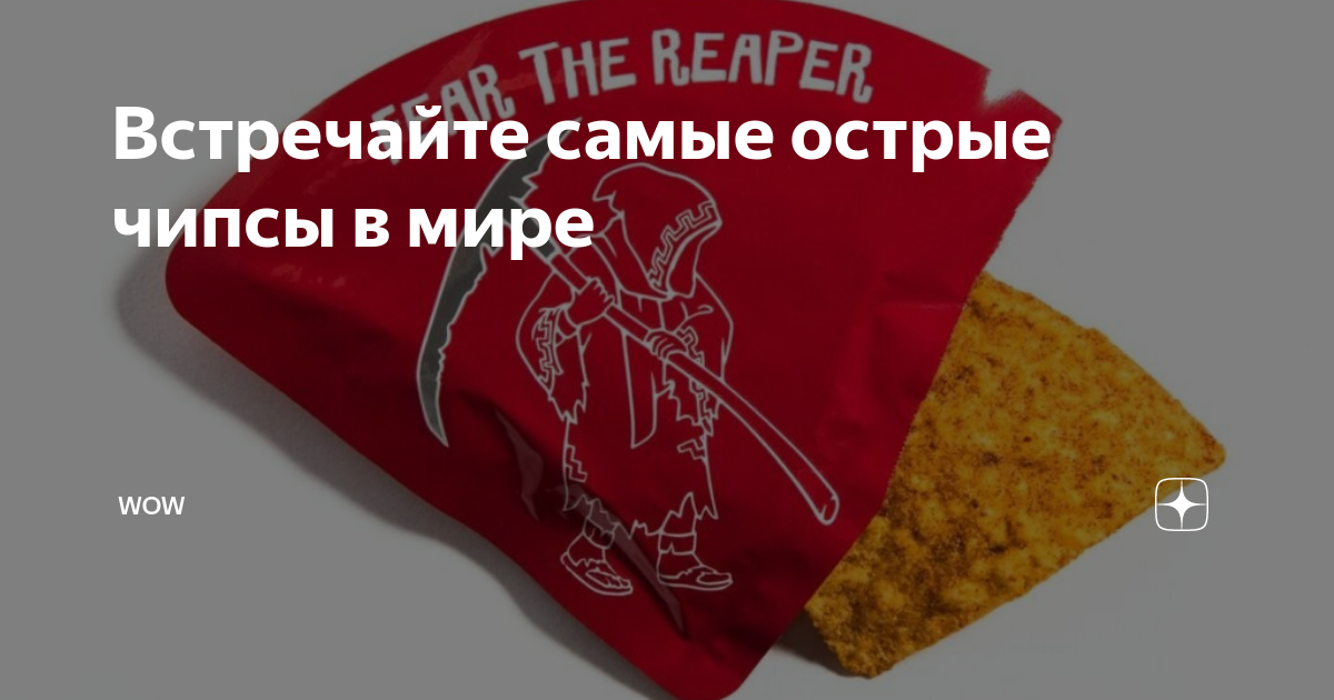 Самые острые чипсы в мире