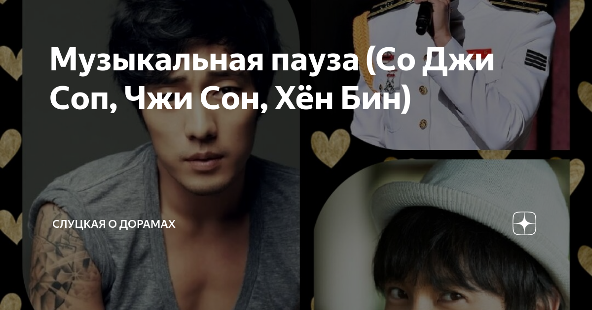 Музыкальная пауза (Со Джи Соп, Чжи Сон, Хён Бин) | Слуцкая о дорамах | Дзен