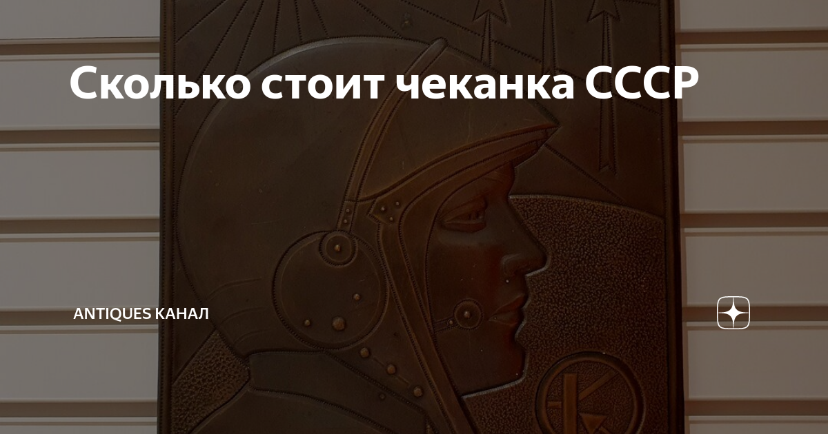 Сколько стоит чеканка СССР | Antiques канал | Дзен