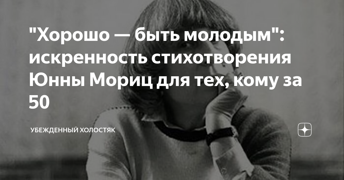 "Хорошо — быть молодым": искренность стихотворения Юнны Мориц для тех ...