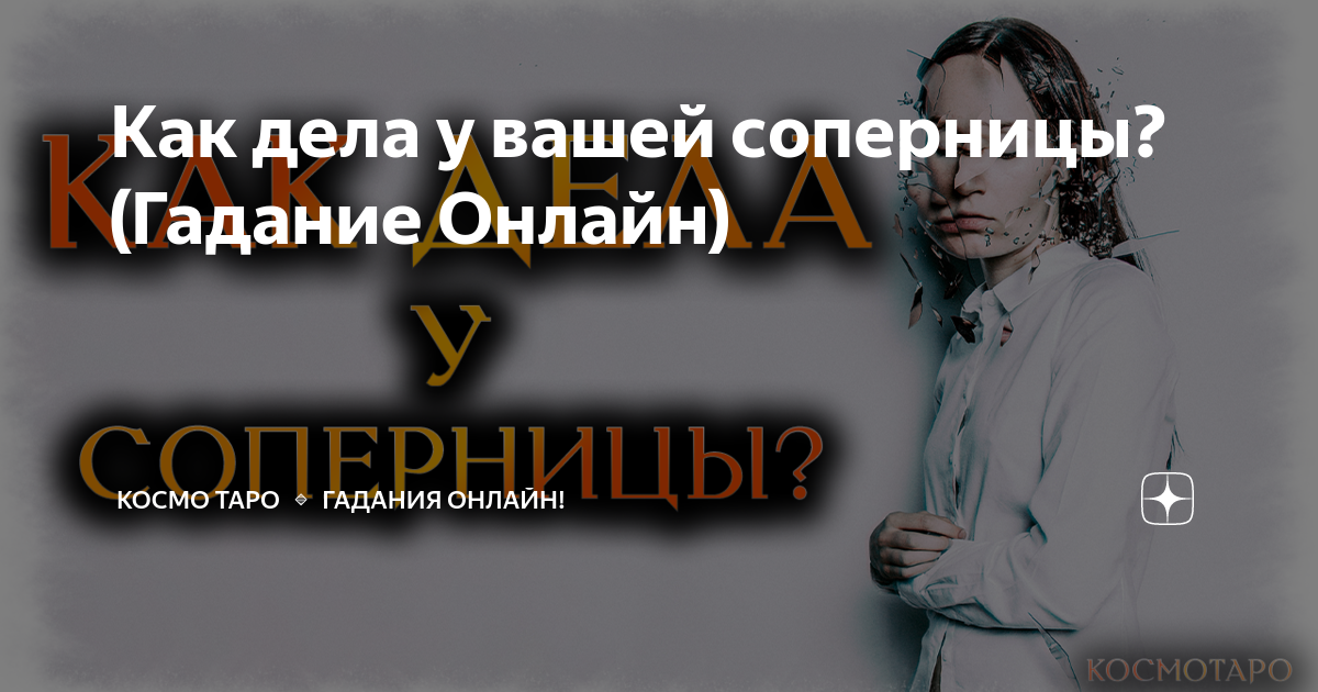 Космо таро свежее. Как соперницу приняло окружение предателя Космо Таро