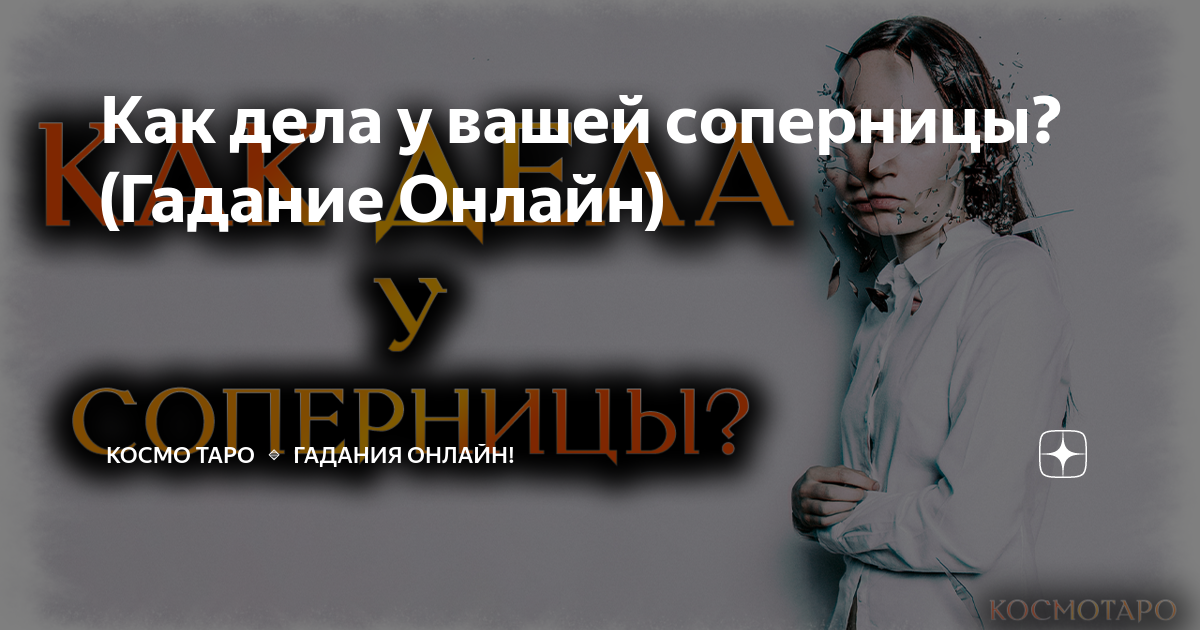 Космо таро свежее. Как соперницу приняло окружение предателя Космо Таро.