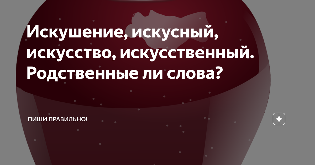 Что означает искусно