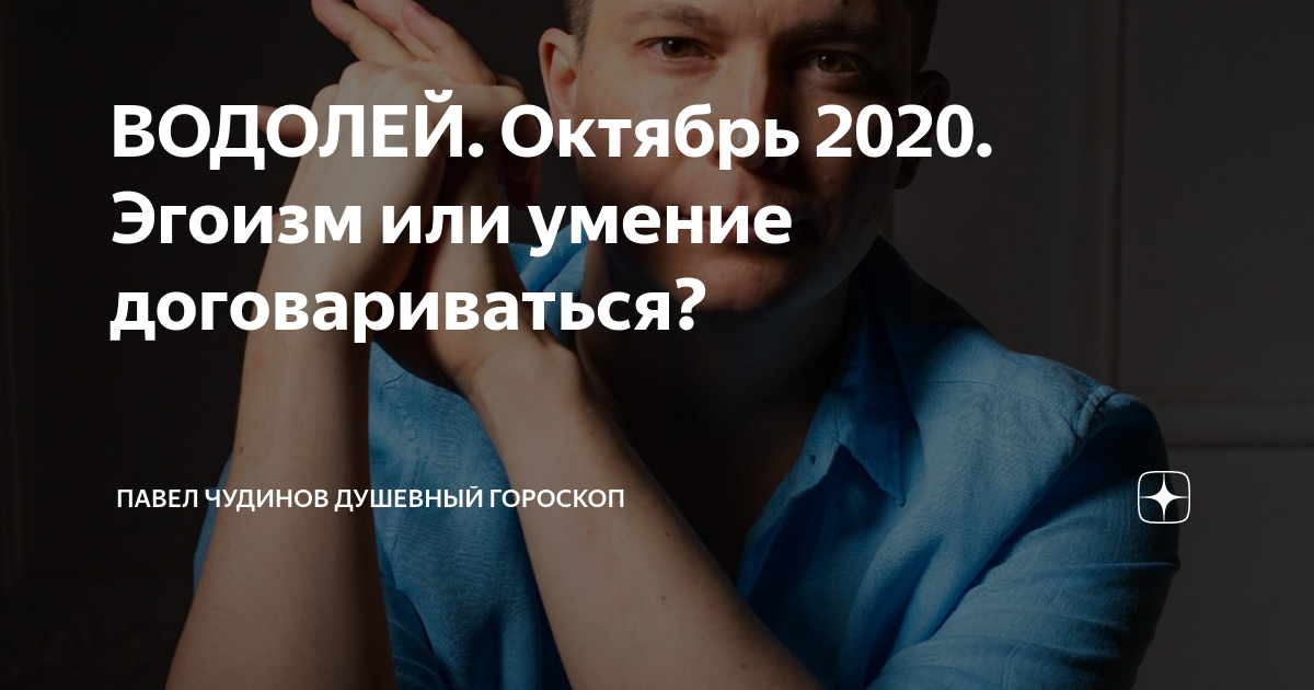 Павел чудинов гороскоп близнецы октябрь 20 21. Душевный гороскоп дзен. Павел чудинов душевный гороскоп дзен. Душевный гороскоп дзен. Душевный гороскоп от павла.