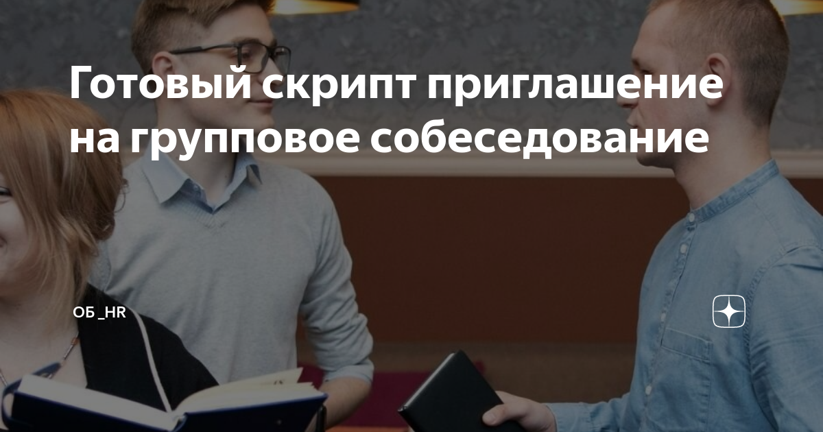 Готовый скрипт приглашение на групповое собеседование | Об _HR | Дзен